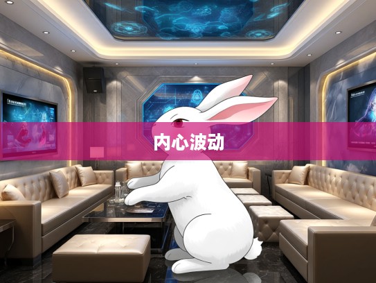 生肖兔内心揭秘，七上八下心绪波动，生肖兔的生肖之谜