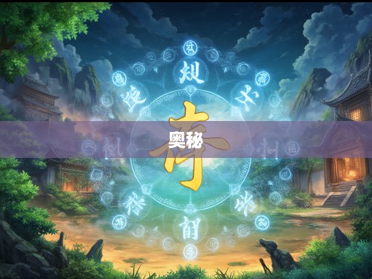 揭秘道听途说生肖之谜,民间传说中的生肖奥秘探究 揭秘道听途说生肖之谜,民间传说中的生肖奥秘探究