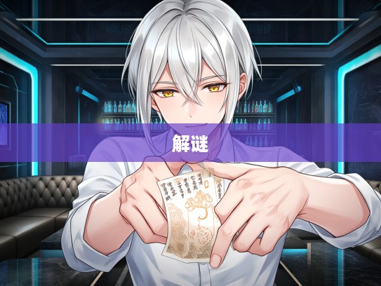 强将手语解生肖之谜，一五特马揭秘，探寻生肖文化深层内涵