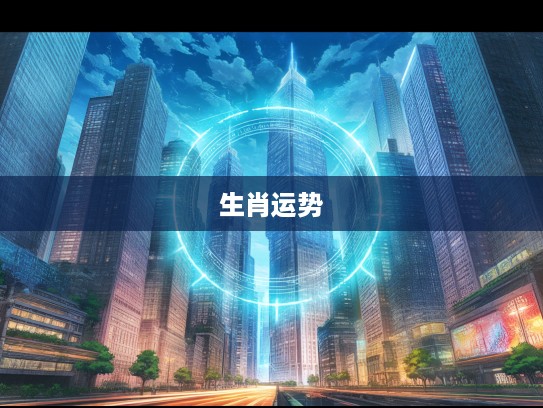 揭秘生肖运势,今期零尾大吉,三十出头逢牛角尖,生肖运势飙升之谜全解析 揭秘生肖运势,今期零尾大吉,三十出头逢牛角尖,生肖运势飙升之谜全解析