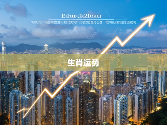 揭秘生肖运势,今期零尾大吉,三十出头逢牛角尖,生肖运势飙升之谜全解析 揭秘生肖运势,今期零尾大吉,三十出头逢牛角尖,生肖运势飙升之谜全解析