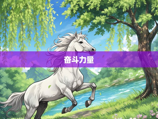 四月六眉挂柳湾生肖马砥砺前行,揭秘努力攀爬的奋斗力量 四月六眉挂柳湾生肖马砥砺前行,揭秘努力攀爬的奋斗力量