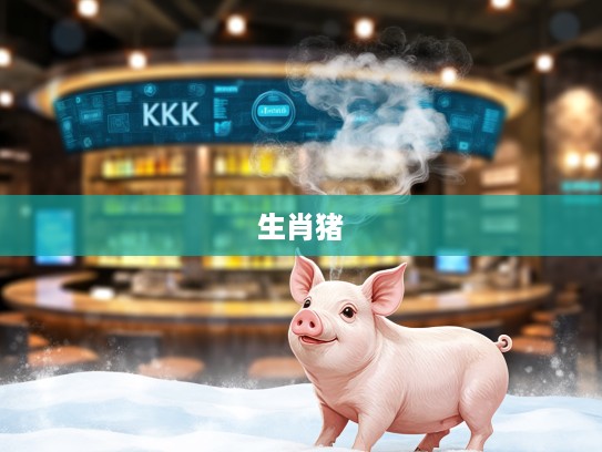 雪顶风吐祥云生肖猪，生肖猪如何克服百尺竿头难进一步的智慧人生攻略