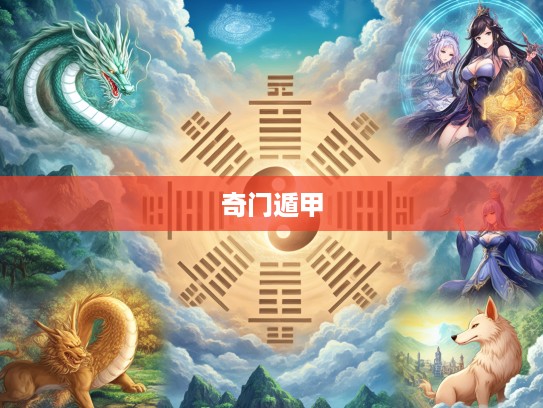 解密今期生肖奇缘，龙蛇狗现特，云四合一启七，奇门遁甲生肖之谜揭晓