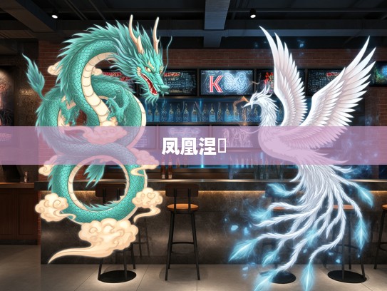 生肖龙精神象征揭秘，甘居下流凤凰涅槃的智慧启示