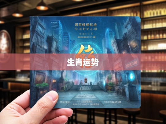 揭秘古韵生肖,求三拜四打一,探究最精准生肖运势秘籍 揭秘古韵生肖,求三拜四打一,探究最精准生肖运势秘籍