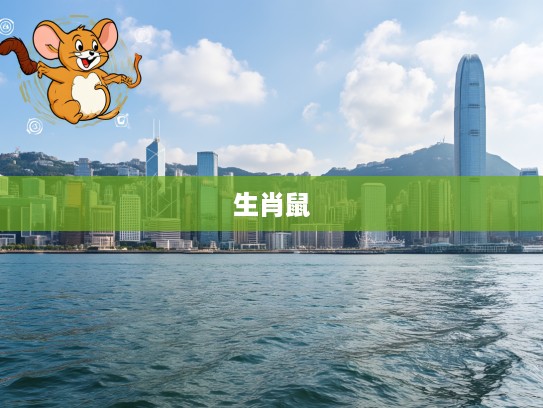 水光接天生肖韵，揭秘本地生肖美学中的生肖鼠文化内涵