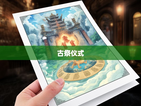 揭秘古祭仪式，求三拜四，打一生肖之谜，探寻生肖信仰的深厚历史渊源