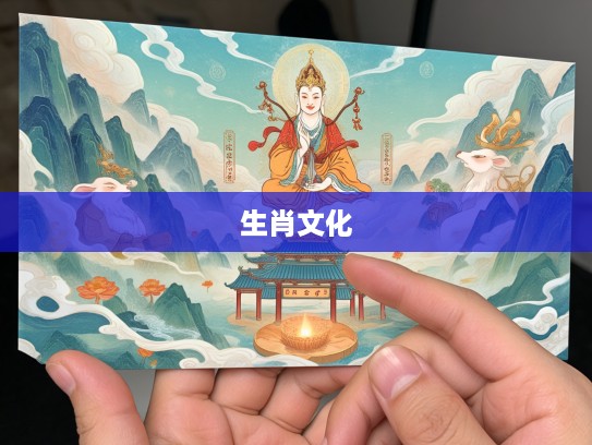 生肖文化深探,求神拜佛指尖情,生肖寄愿的神秘对话之旅 生肖文化深探,求神拜佛指尖情,生肖寄愿的神秘对话之旅