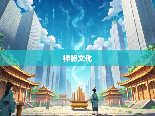 探秘生肖信仰,求神拜佛中的虔诚之旅,探寻生肖背后的神秘文化 探秘生肖信仰,求神拜佛中的虔诚之旅,探寻生肖背后的神秘文化