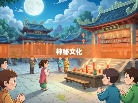 探秘生肖信仰,求神拜佛中的虔诚之旅,探寻生肖背后的神秘文化 探秘生肖信仰,求神拜佛中的虔诚之旅,探寻生肖背后的神秘文化