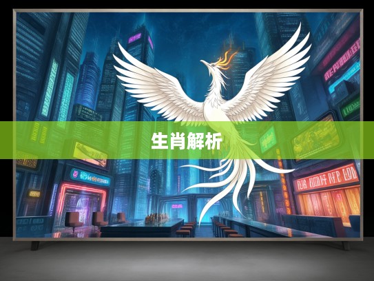 生肖奥秘，甘居下流指生肖解析，凤凰涅槃启示录中的智慧与坚韧之旅