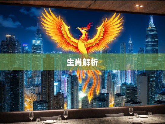 生肖奥秘，甘居下流指生肖解析，凤凰涅槃启示录中的智慧与坚韧之旅