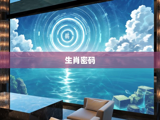 水光接天揭秘，生肖之谜，探寻水光接天打一最佳准确生肖密码