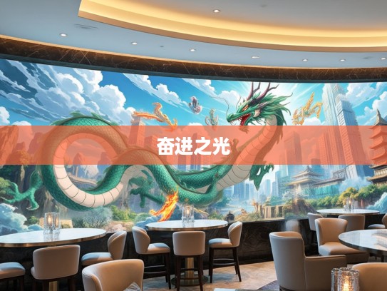 龙腾万里激昂志，生肖龙传奋进之光——探寻催人奋进的龙文化激励传奇