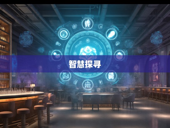 生肖奥秘解密,从路路畅通探寻生肖文化中的智慧与生肖生肖之迷 生肖奥秘解密,从路路畅通探寻生肖文化中的智慧与生肖生肖之迷