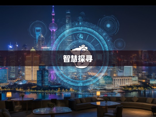 生肖奥秘解密,从路路畅通探寻生肖文化中的智慧与生肖生肖之迷 生肖奥秘解密,从路路畅通探寻生肖文化中的智慧与生肖生肖之迷