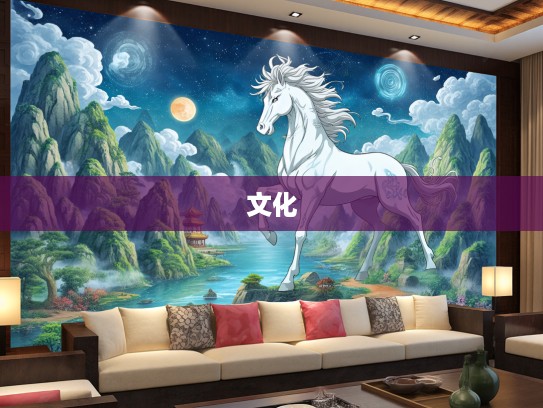 气压山河生肖缘，千年情话共此时，生肖文化探寻记