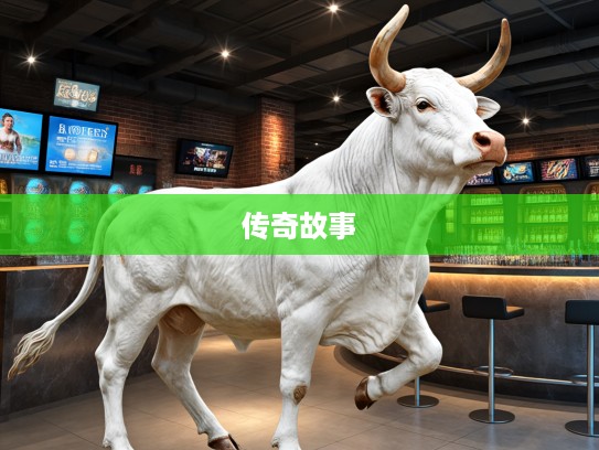 壮牛高马大生肖揭秘，探寻生肖背后的传奇故事与生肖牛的象征意义