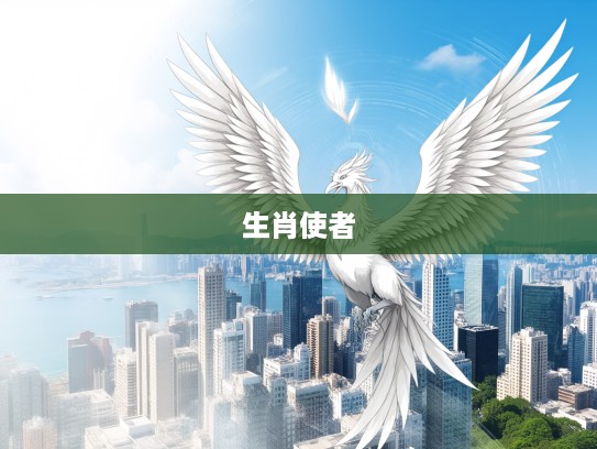 揭秘生肖中的翅膀使者,羽翼丰满的生肖,谁是你心中的飞翔之星? 揭秘生肖中的翅膀使者,羽翼丰满的生肖,谁是你心中的飞翔之星?