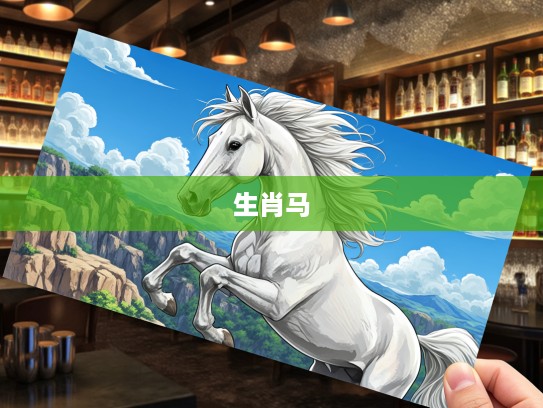 悬崖勒马生肖马，揭秘生肖马的坚韧与智慧精髓
