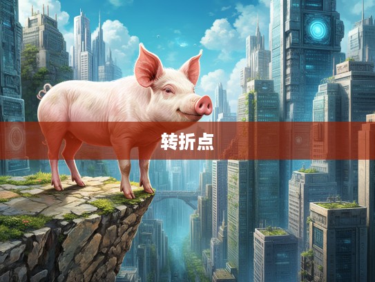 悬崖勒马生肖猪揭秘，揭示人生最准确转折点瞬间