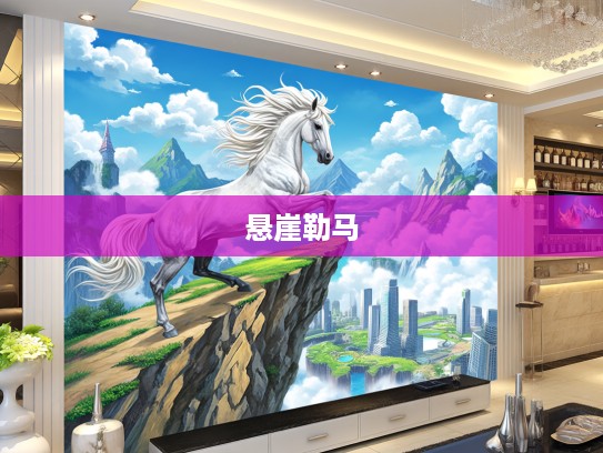 悬崖勒马生肖马启示，智慧驾驭成功，马到成功之道探秘