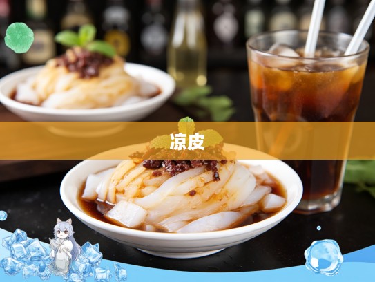 夏日消暑必备，三碗凉皮配酸梅汤，清凉一夏好伴侣