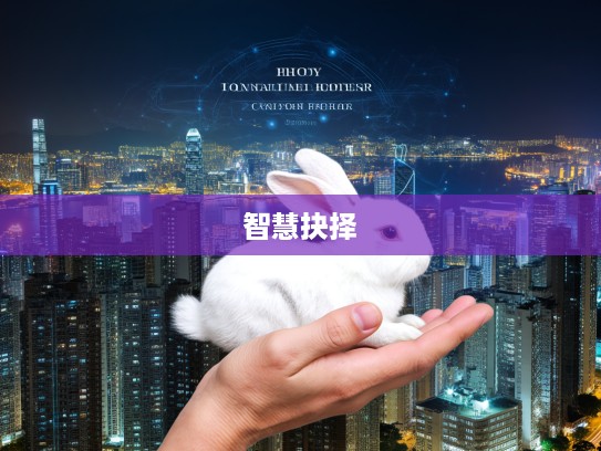 生肖兔启示录,突破抱残守缺,规避得少失多,把握瞬息际遇的智慧抉择 生肖兔启示录,突破抱残守缺,规避得少失多,把握瞬息际遇的智慧抉择