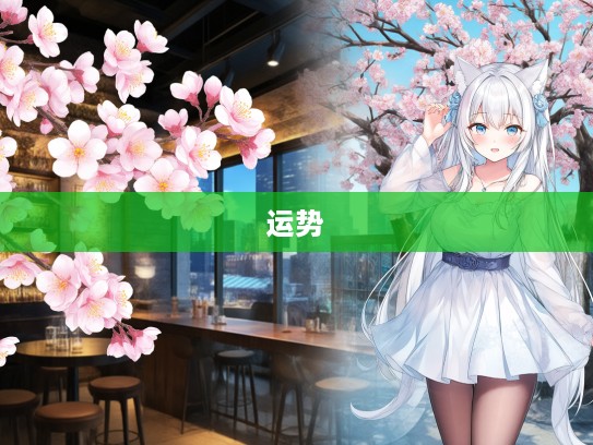 春意盎然桃花盛开,揭秘今期特马生肖运势与桃花相随之缘 春意盎然桃花盛开,揭秘今期特马生肖运势与桃花相随之缘