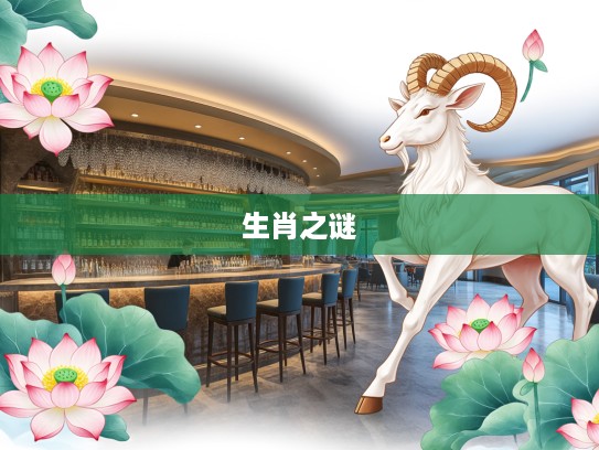 揭秘生肖之谜,今期得意发财时,田叶荷花莲藕香生肖大揭晓 揭秘生肖之谜,今期得意发财时,田叶荷花莲藕香生肖大揭晓