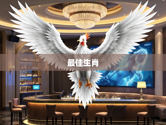 羽翼丰满生肖揭秘，探寻翱翔天际的最佳生肖之谜