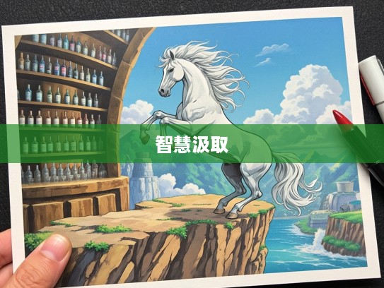 悬崖勒马生肖马智慧，生肖马如何从成功与失败中汲取教训