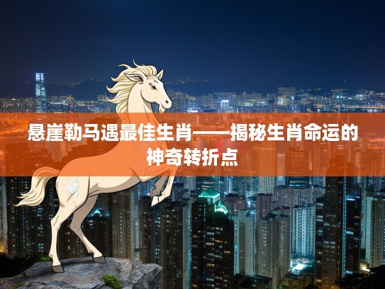 悬崖勒马遇最佳生肖——揭秘生肖命运的神奇转折点