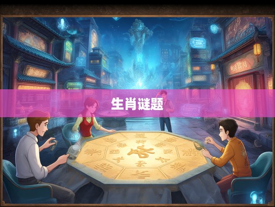 古代智慧解密，欲钱观癞蛤蟆穿花衣生肖谜题，揭秘生肖生肖智慧启示