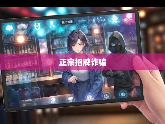 揭秘招摇撞骗者,揭秘那些打着正宗招牌诈骗的打一生肖黑幕 揭秘招摇撞骗者,揭秘那些打着正宗招牌诈骗的打一生肖黑幕