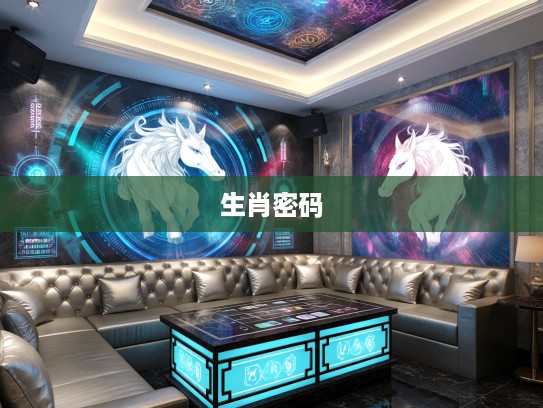 平步青云折桂枝，生肖之谜揭秘，探寻命运交织传奇人生的生肖密码