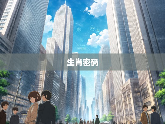 平步青云折桂枝，生肖之谜揭秘，探寻命运交织传奇人生的生肖密码