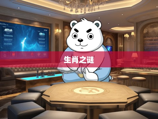 揭秘生肖之谜，引而不发心计多指的生肖特质，探寻古人心智奥秘