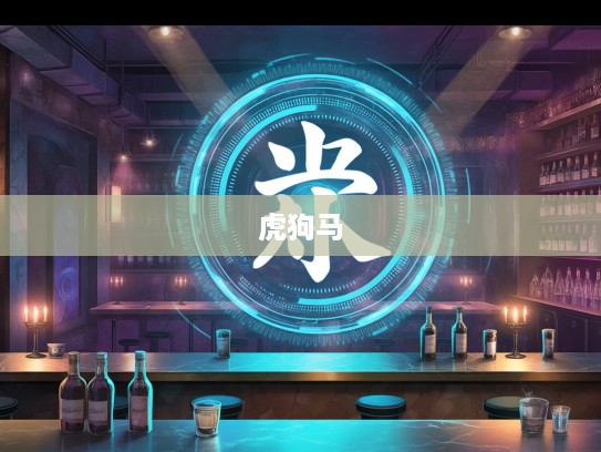 揭秘今期虎狗马特出之谜，劈破傍门，探寻打一生肖的神秘指引