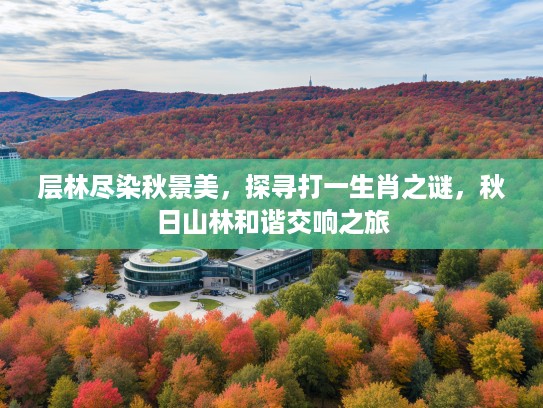 层林尽染秋景美，探寻打一生肖之谜，秋日山林和谐交响之旅