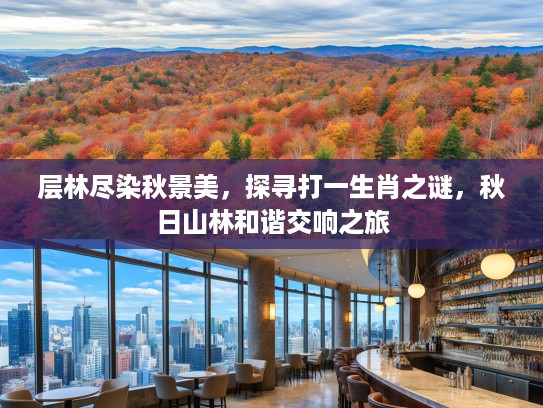 层林尽染秋景美，探寻打一生肖之谜，秋日山林和谐交响之旅