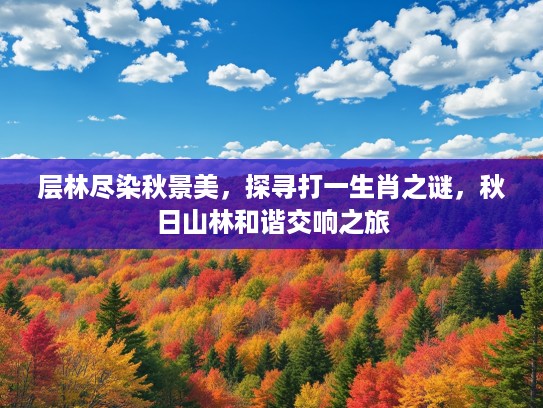层林尽染秋景美，探寻打一生肖之谜，秋日山林和谐交响之旅