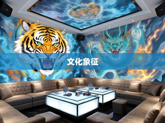 虎气凌云，揭秘虎性气傲心高背后的性格特质与文化象征意蕴深度解析