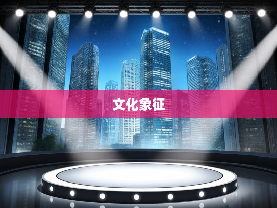 虎气凌云，揭秘虎性气傲心高背后的性格特质与文化象征意蕴深度解析