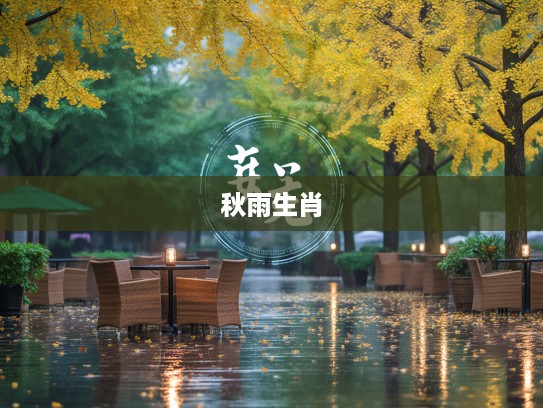 秋雨绵绵映生肖，细数岁月流转间的属相密码解读