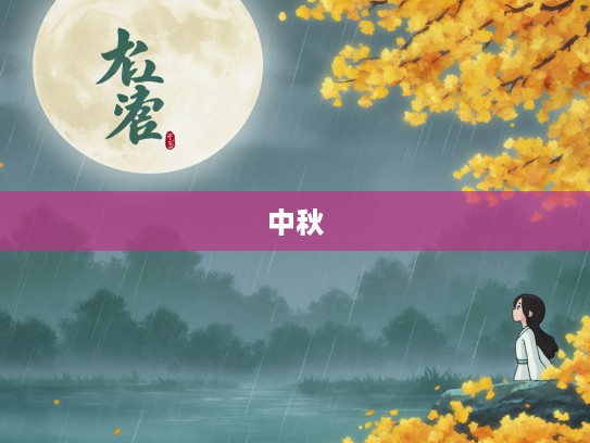 秋雨绵绵话中秋，生肖之谜揭晓，揭秘属相在秋雨中的独特寓意与传承