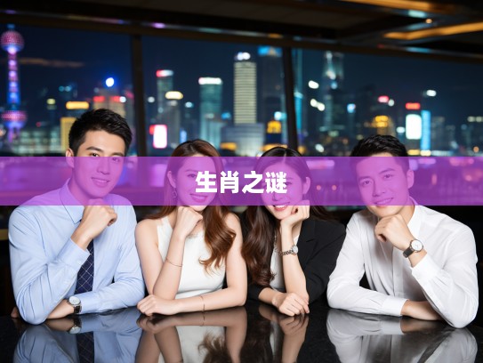 双柑斗酒解生肖之谜，探寻最佳准确生肖的佳期启示