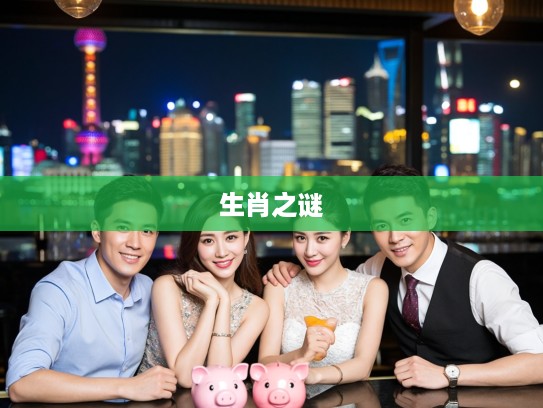 双柑斗酒解生肖之谜，探寻最佳准确生肖的佳期启示