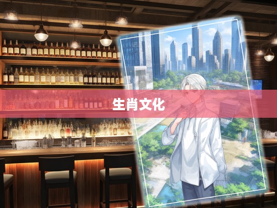 尺树寸泓生肖解密，探寻生肖文化中的生肖奥秘与生肖生肖